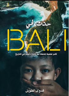 حدث فى بالي