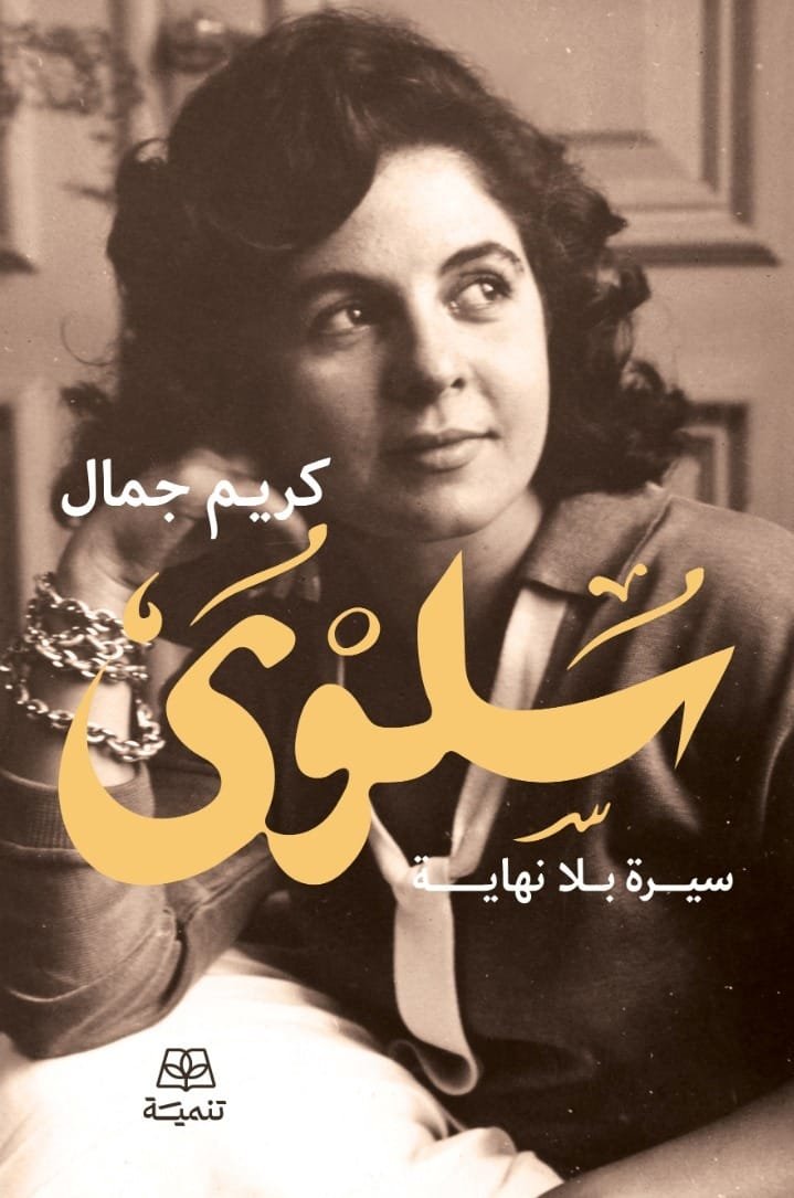 سلوى سيرة بلا نهاية