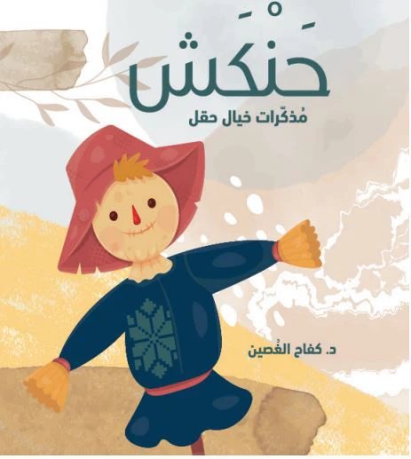 حنكش مذكرات خيال حقل