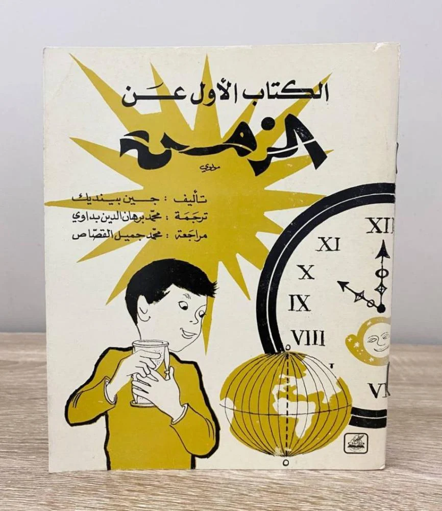 الكتاب الأول عن الزمن