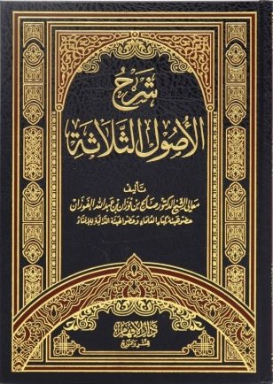 شرح الأصول الثلاثة