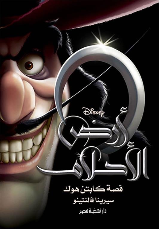 أرض الأحلام: قصة كابتن هوك