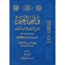 وشي الغيم شرح ارجوزة ابن غنيم