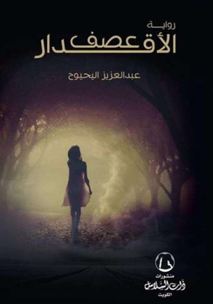 عصف الاقدار