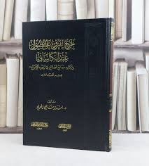 تخريج الفروع علي الاصول عند الكسائي