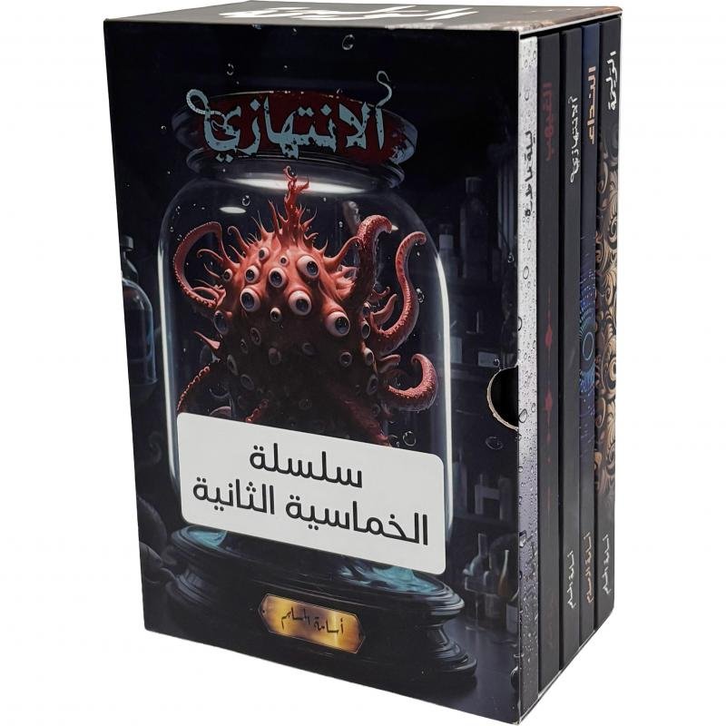 سلسلة الخماسية الثانية خمسة أجزاء‎