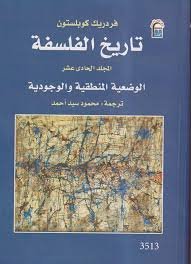 تاريخ الفلسفة الوضعية المنطقية والوجودية