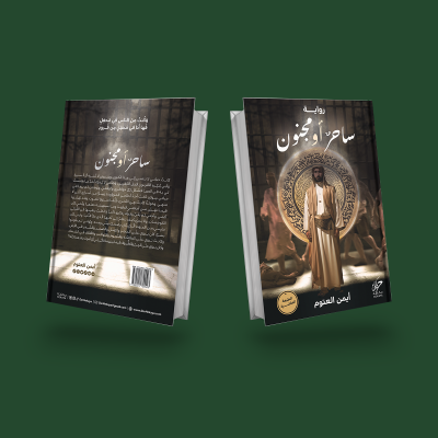 ساحر او مجنون