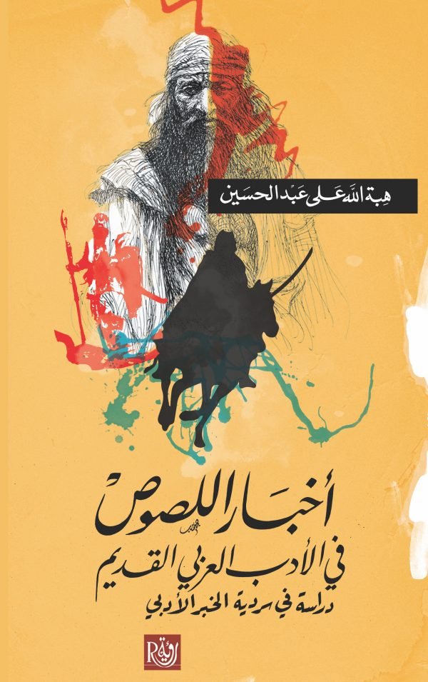 أخبار اللصوص في الأدب العربي القديم