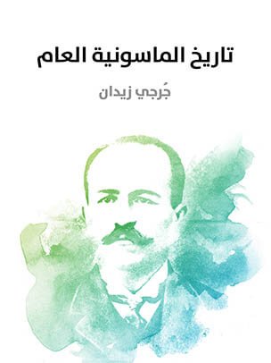 تاريخ الماسونية العام