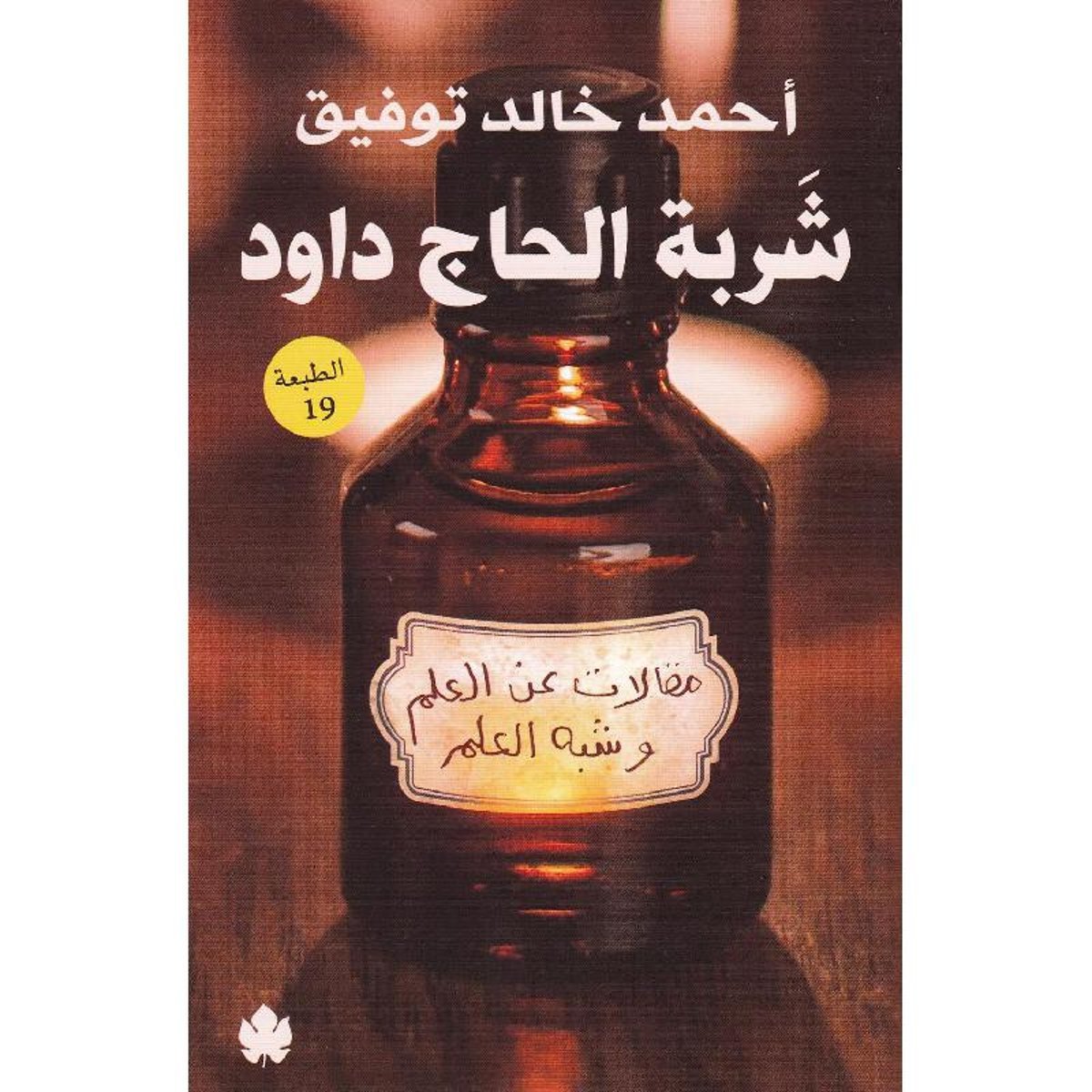 ‎شربة الحاج داود مقالات عن العلم وشبه العلم‎
