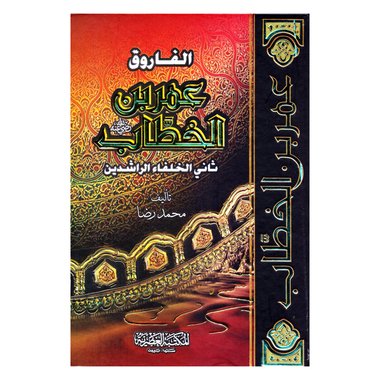 ‎الفاروق عمر بن الخطاب رضي الله عنه‎