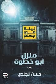 منزل ابو خطوة