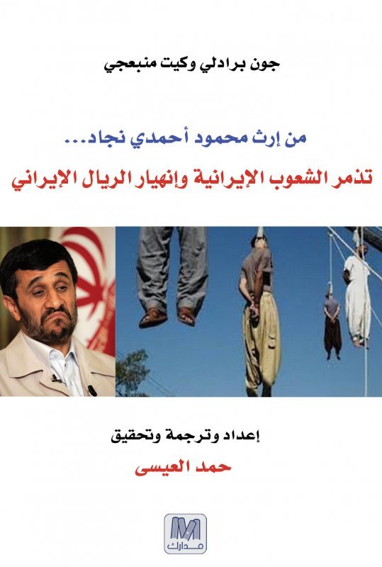 تذمر الشعوب الايرانية وانهيار الريال من ارث محمود احمدي نجاد