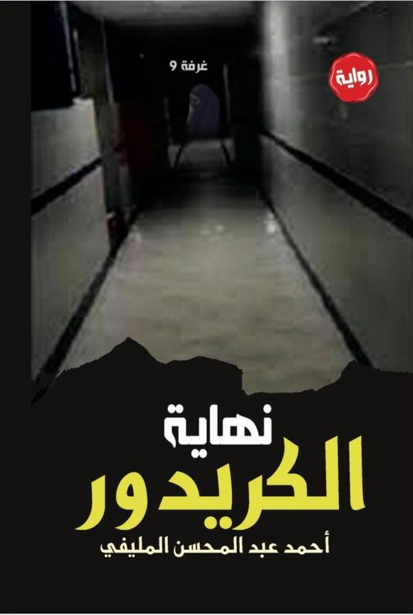 نهاية الكريدور