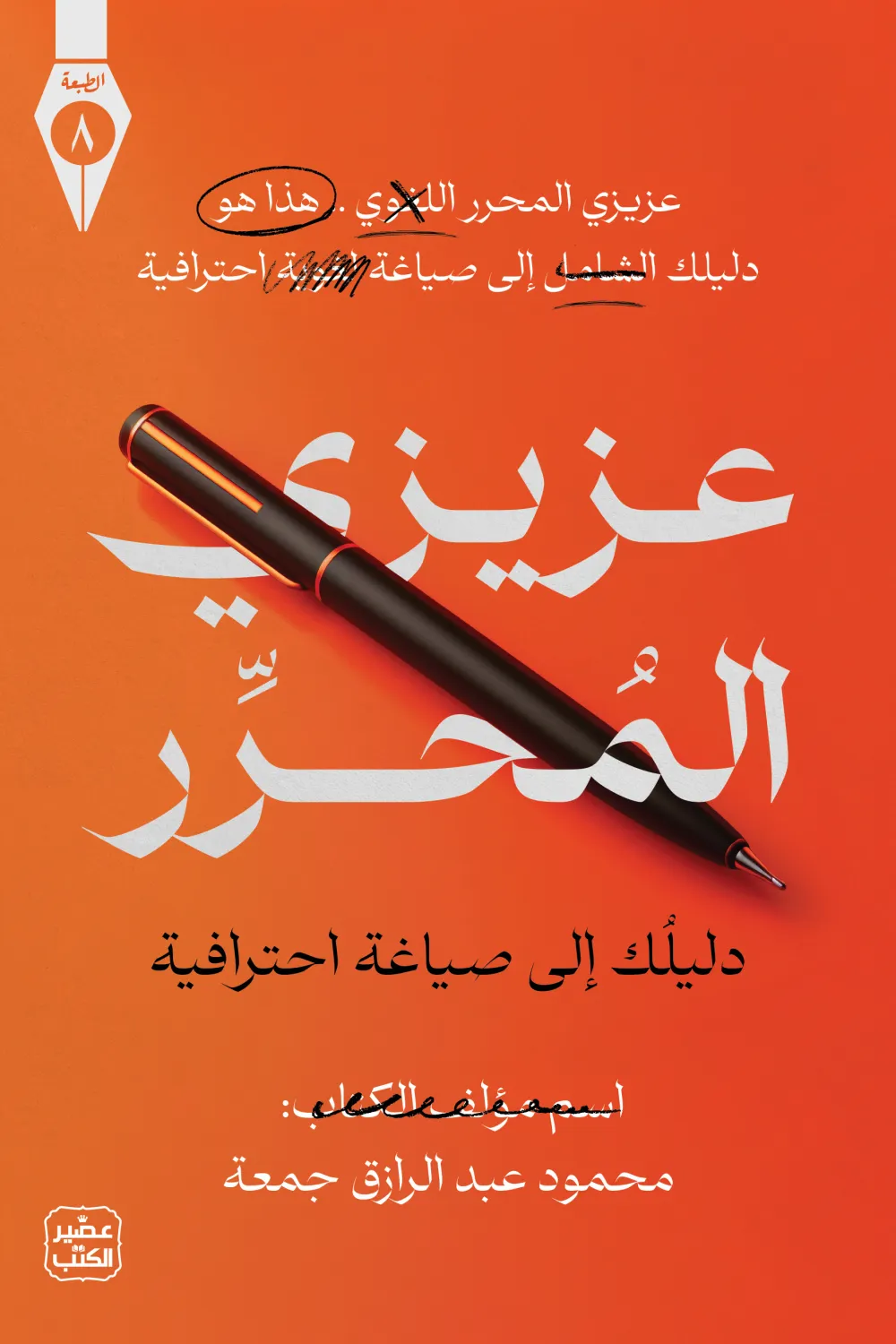 عزيزي المحرر