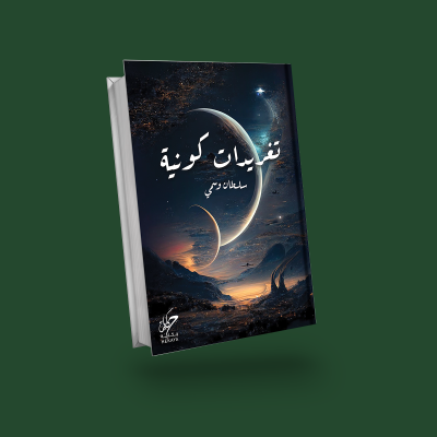 تغريدات كونية