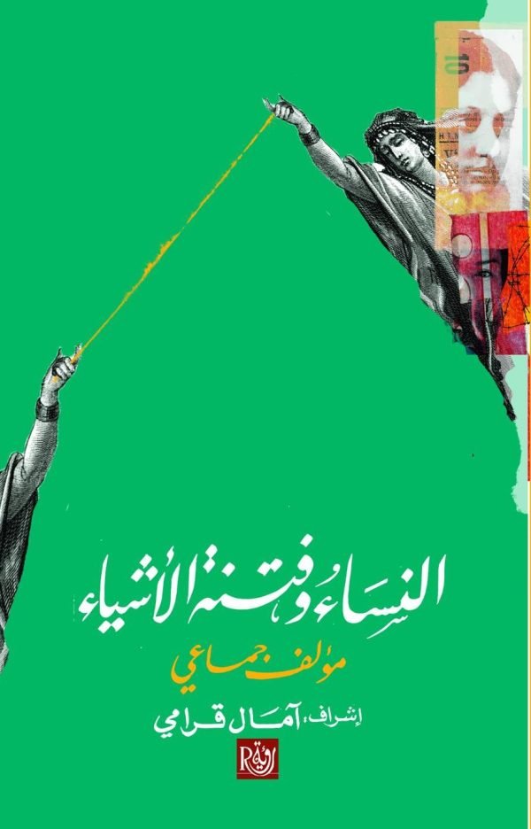 النساء وفتنة الأشياء