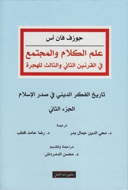 علم الكلام والمجتمع في القرنين الثاني والثالث للهجرة - الجزء الثاني