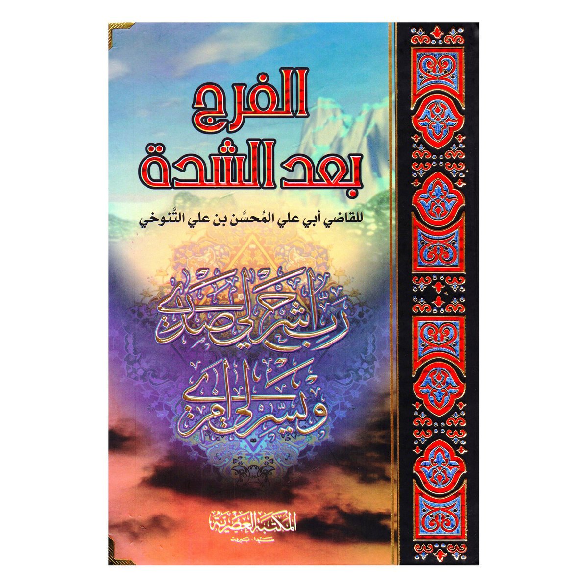 ‎الفرج بعد الشدة 2 /1