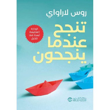 تنجح عندما ينجحون الادارة العظيمة أبسط مما تتخيل‎