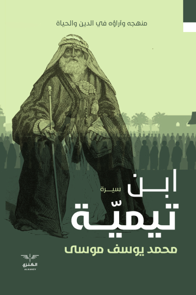 ابن تيمية منهج وآراؤه في الدين والحياة