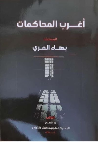 اغرب المحاكمات