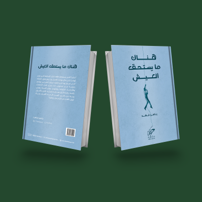 هناك ما يستحق العيش 1/2