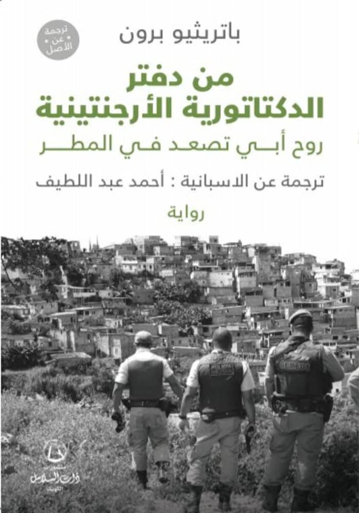 روح أبي تصعد في المطر/ من دفتر الدكتاتورية الأرجنتينية