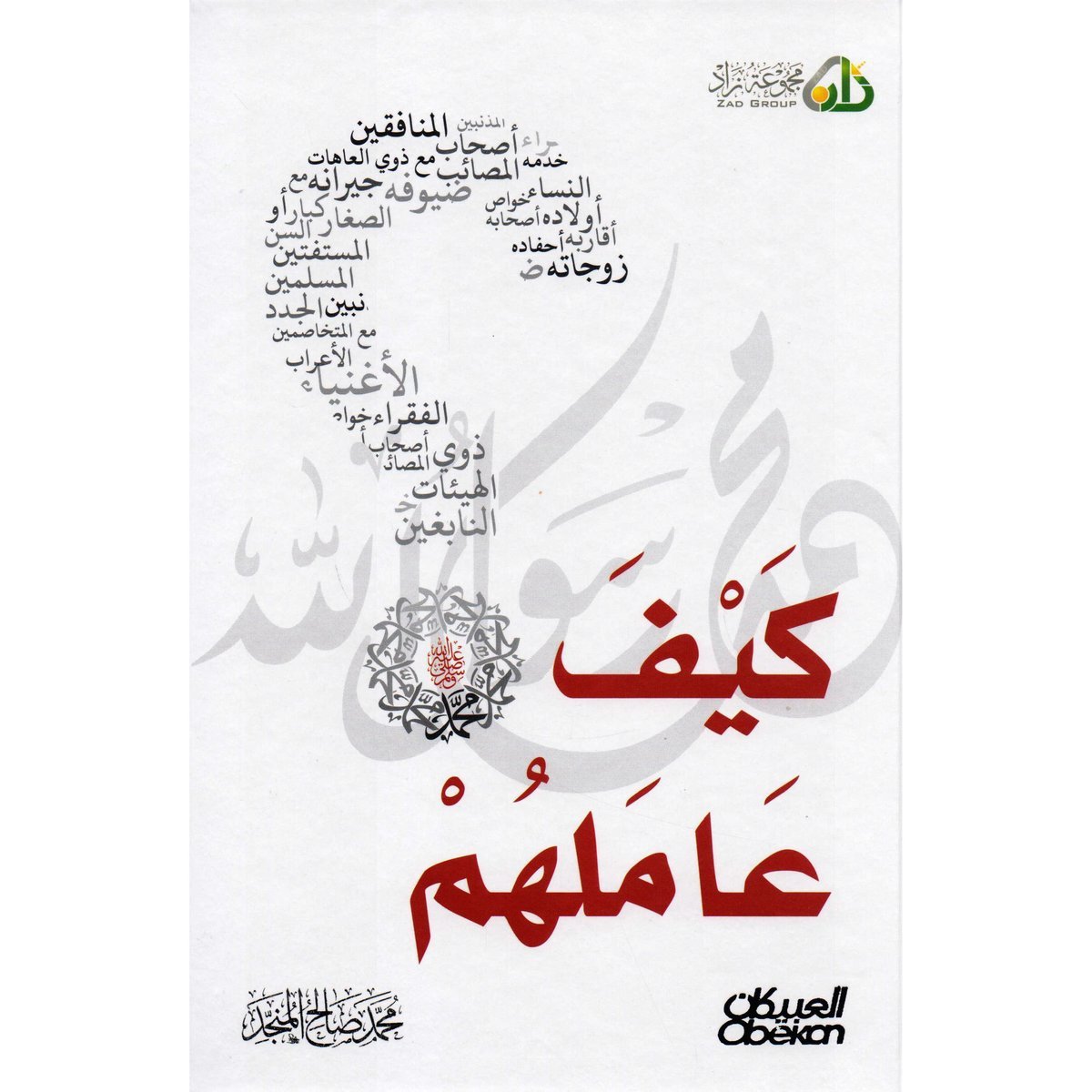 كيف عاملهم محمد صلى الله عليه وسلم