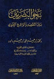 نحو البصريين بين التقعيد والواقع اللغوي