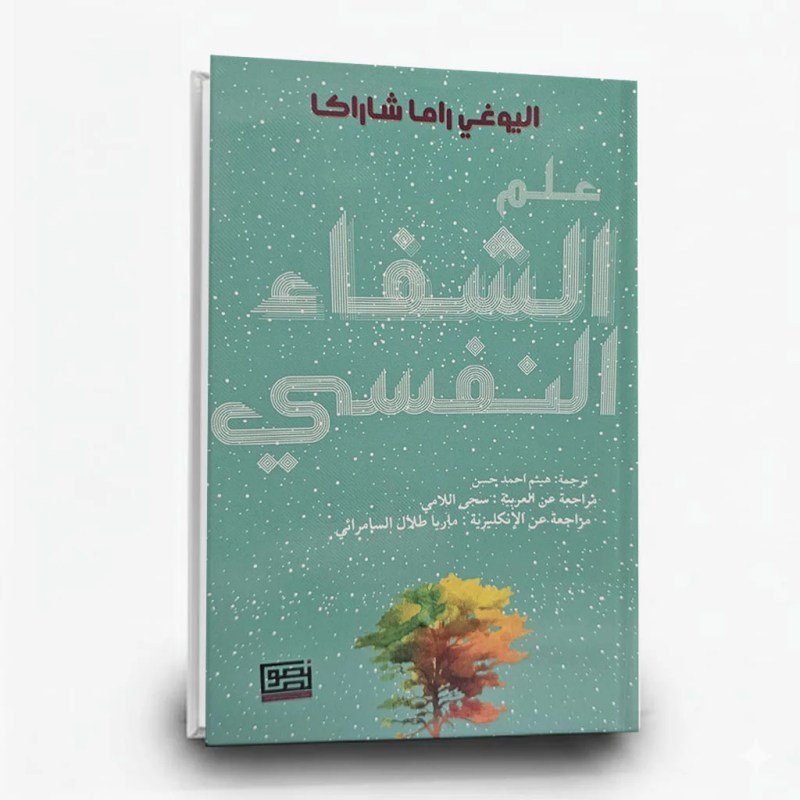 علم الشفاء النفسى