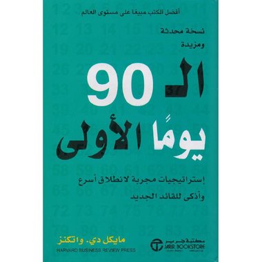 ال 90 يوما الاولى استراتيجيات مجربة لانطلاق أسرع وأذكى للقائد الجديد