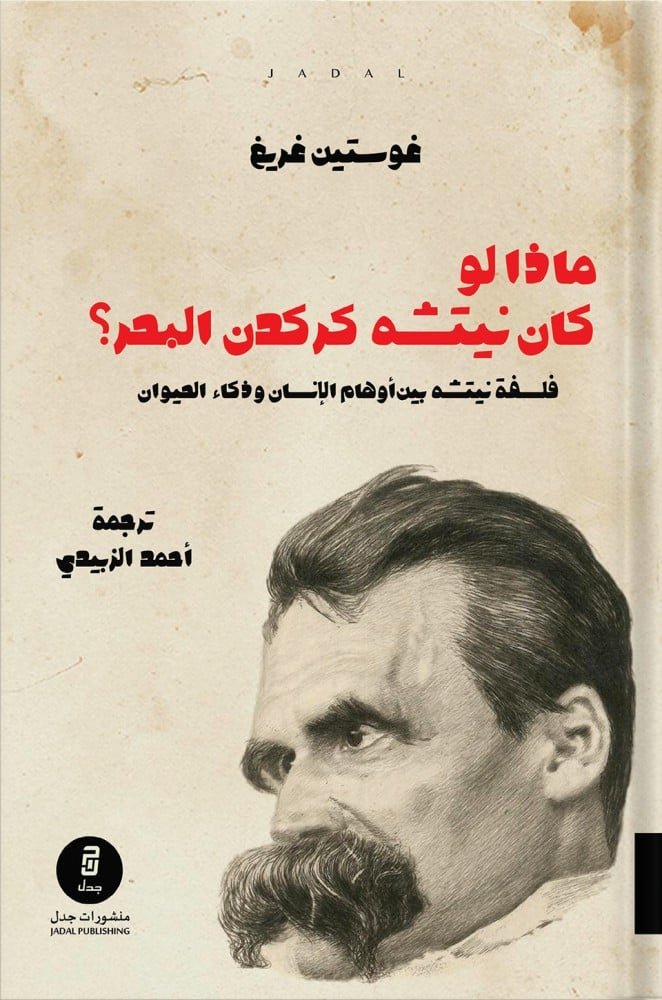 ماذا لو كان نيتشة كركدن البحر؟