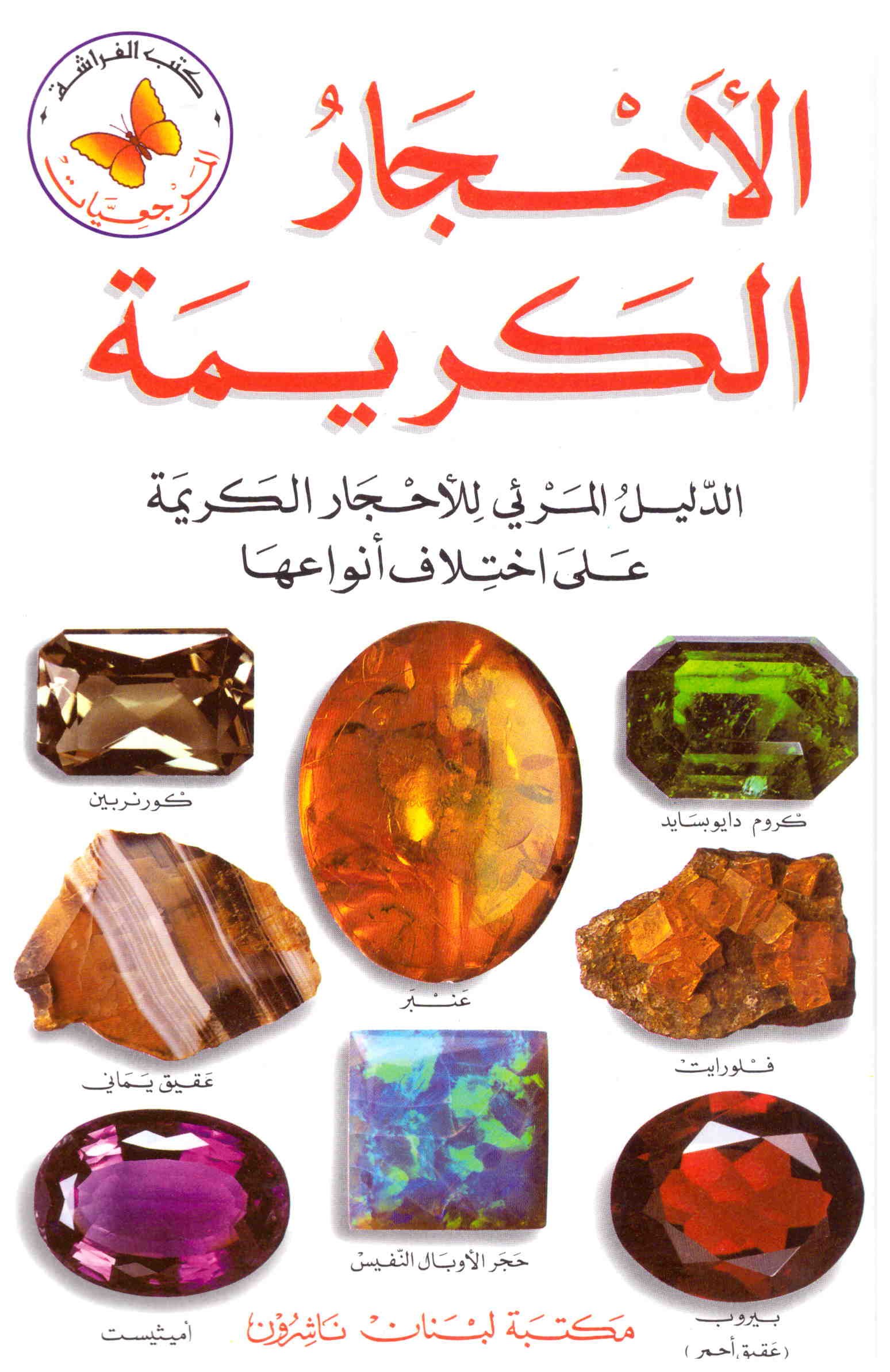 ‏الأحجار الكريمة الدليل المرئي للأحجار الكريمة على اختلاف أنواعها