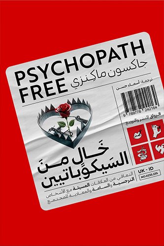 خال من السيكوباتيين : التعافي من العلاقات المسيئة