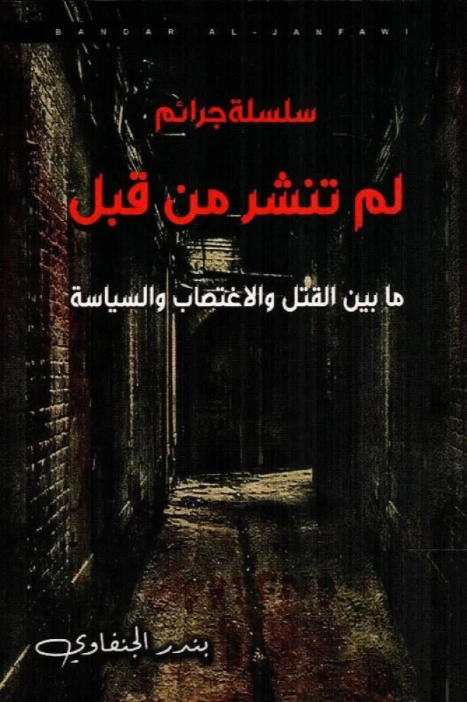 سلسلة جرائم لم تنشر من قبل