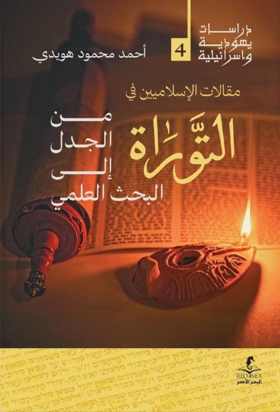 مقالات الإسلاميين في التوراة  من الجدل إلى البحث العلمي