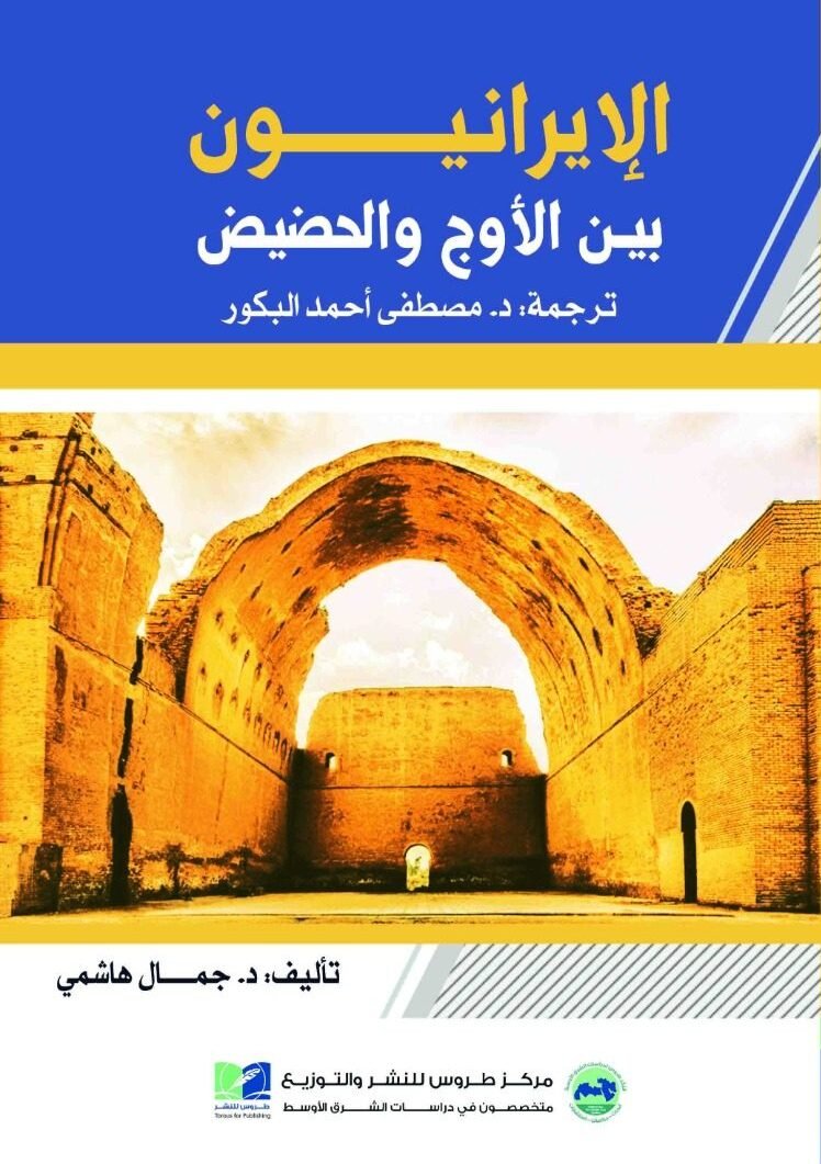 إيران بين الأوج والحضيض