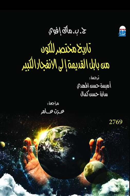 تاريخ مختصر الكون من بابل القديمة إلى الإنفجار الكبير