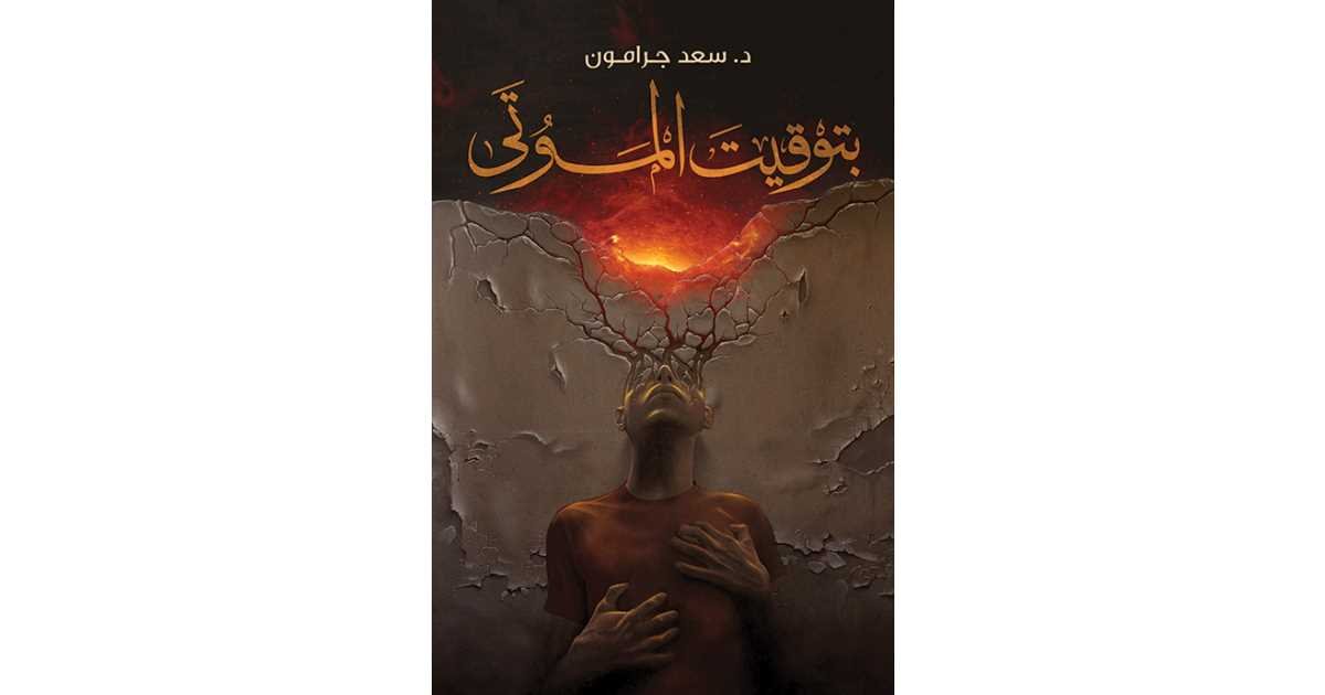 بتوقيت الموتي