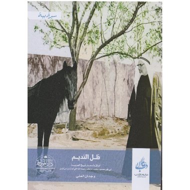 ‎ظل النديم أوراق وأسمار شيخ العربية أبي فهر محمود محمد شاكر رحمه الله التي لم تنشر من قبل‎