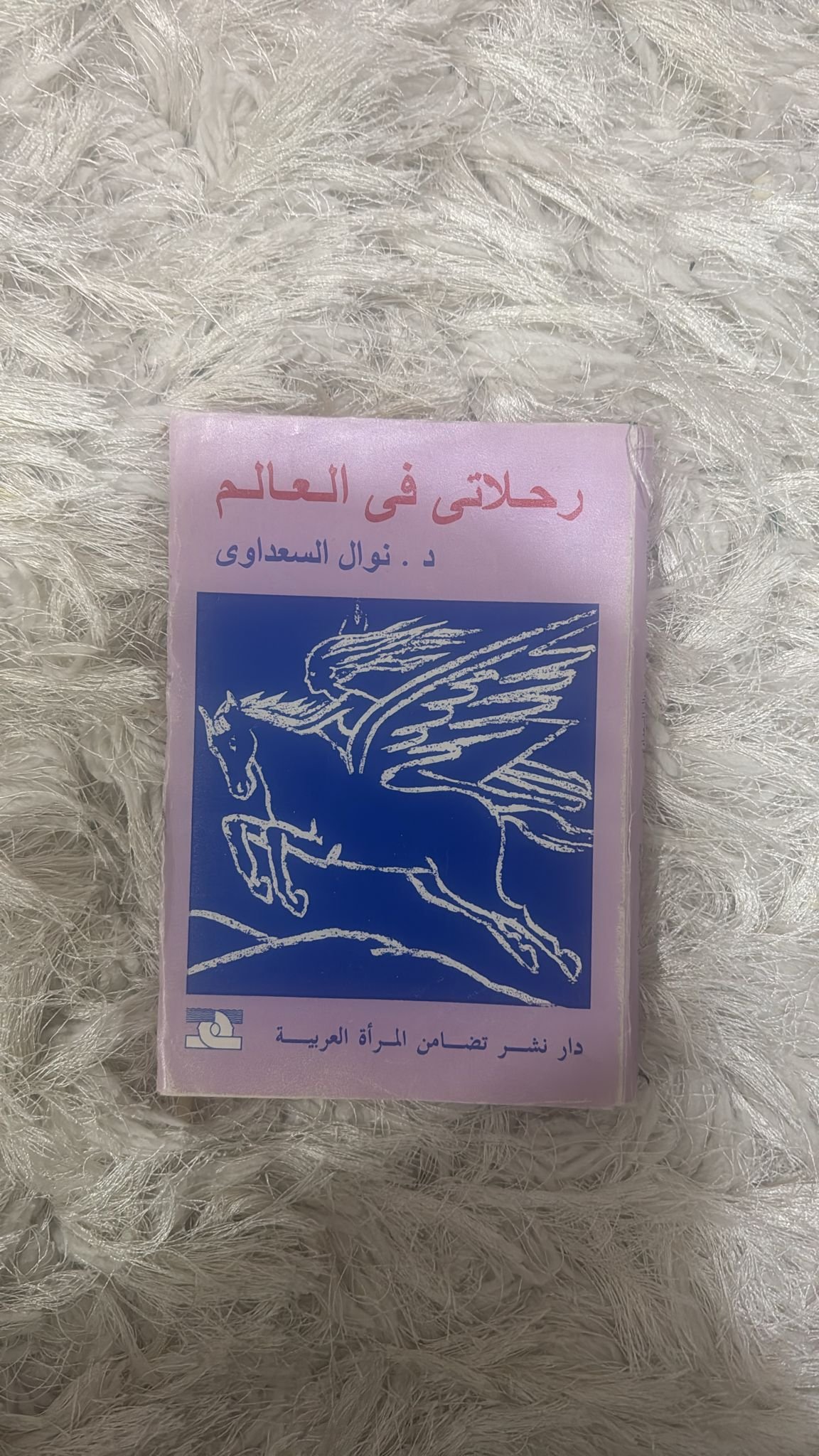 رحلاتي حول العالم - ط دار الهلال