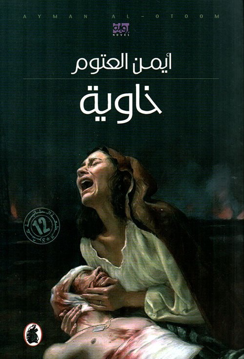 خاوية   ايمن العتوم