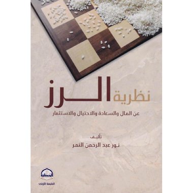 نظرية الرز عن المال والسعادة والاحتيال والاستثمار‎