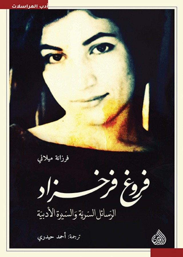 فروخ فرخزاد الرسائل السرية والسيرة الادبية