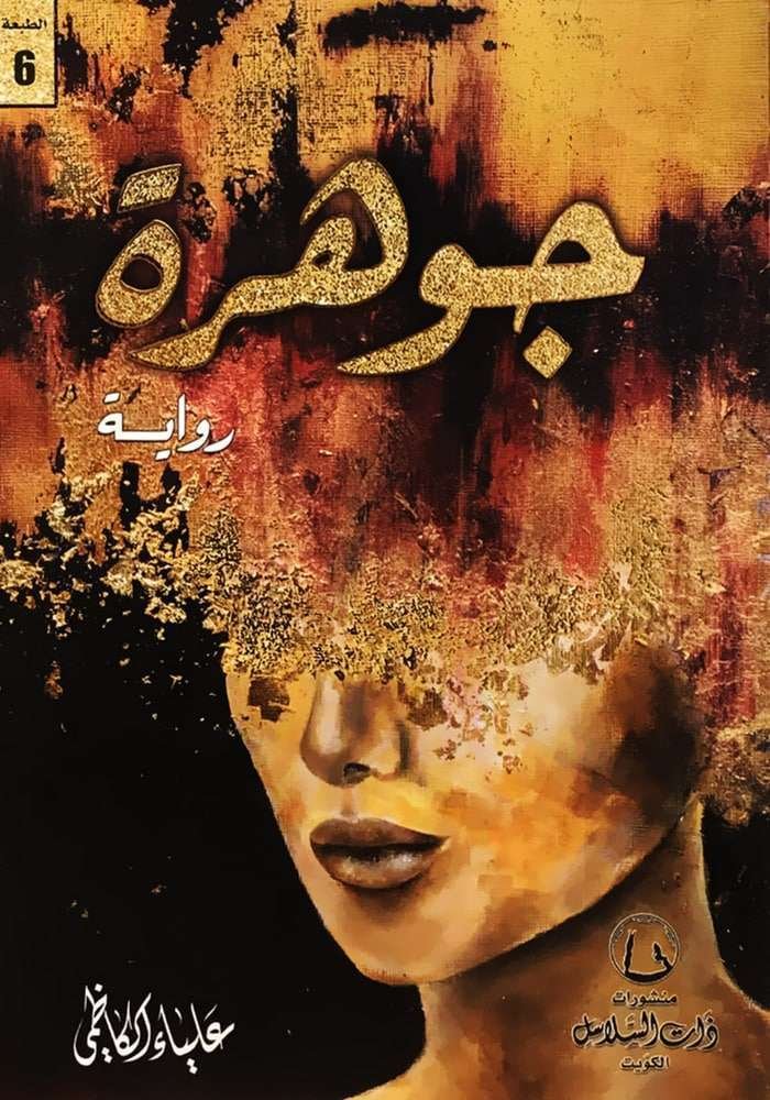 جوهرة