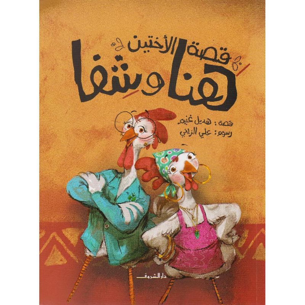 قصة الاختين هنا وشفا‎