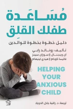 مساعدة طفلك القلق