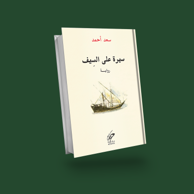 سيرة على السيف